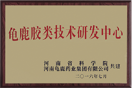 龟鹿胶类技术研发中心