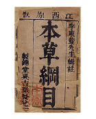 约430年前 · 明代《本草纲目》龟鹿合方理论印证