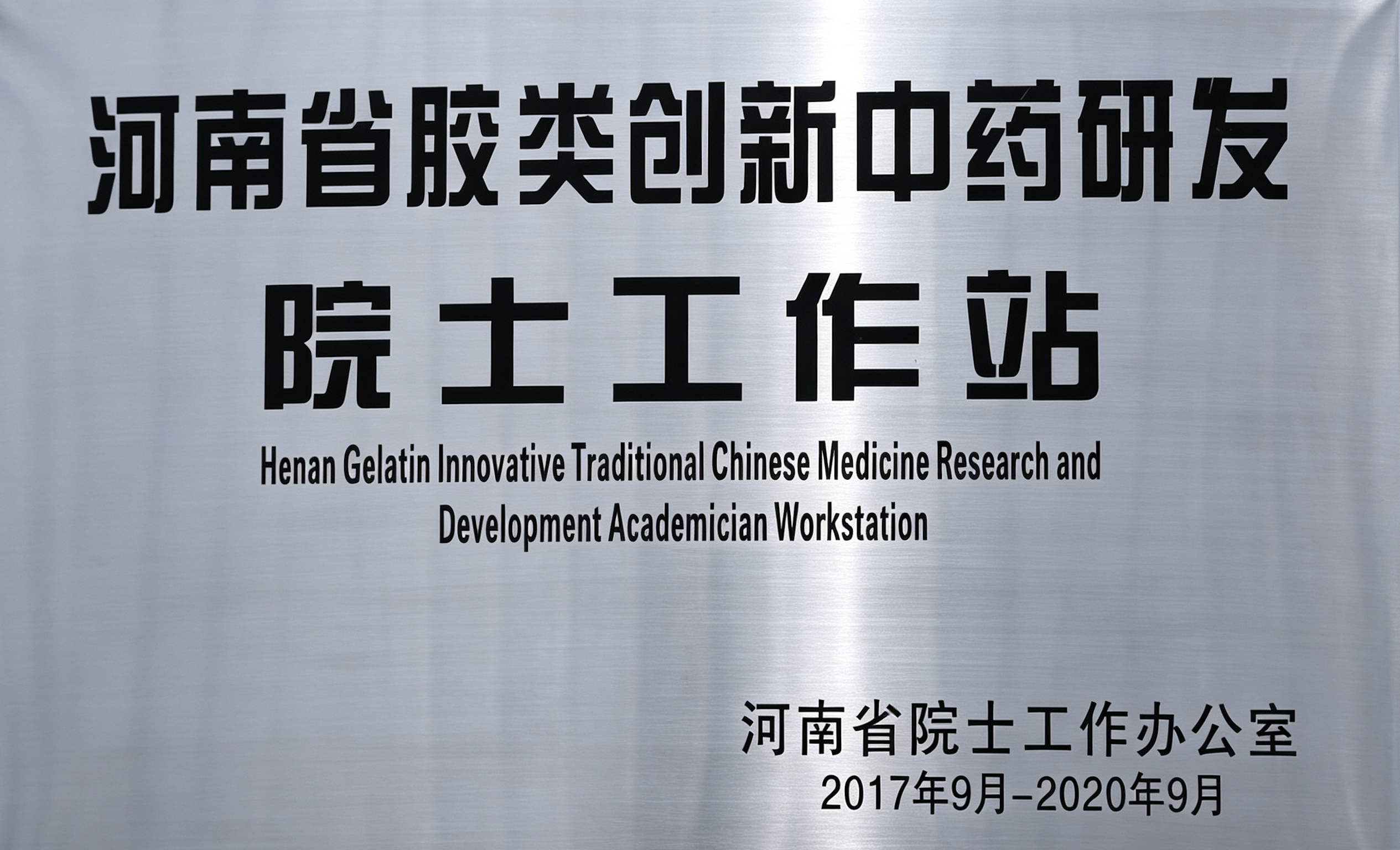 河南省胶类创新中药研发院士工作站