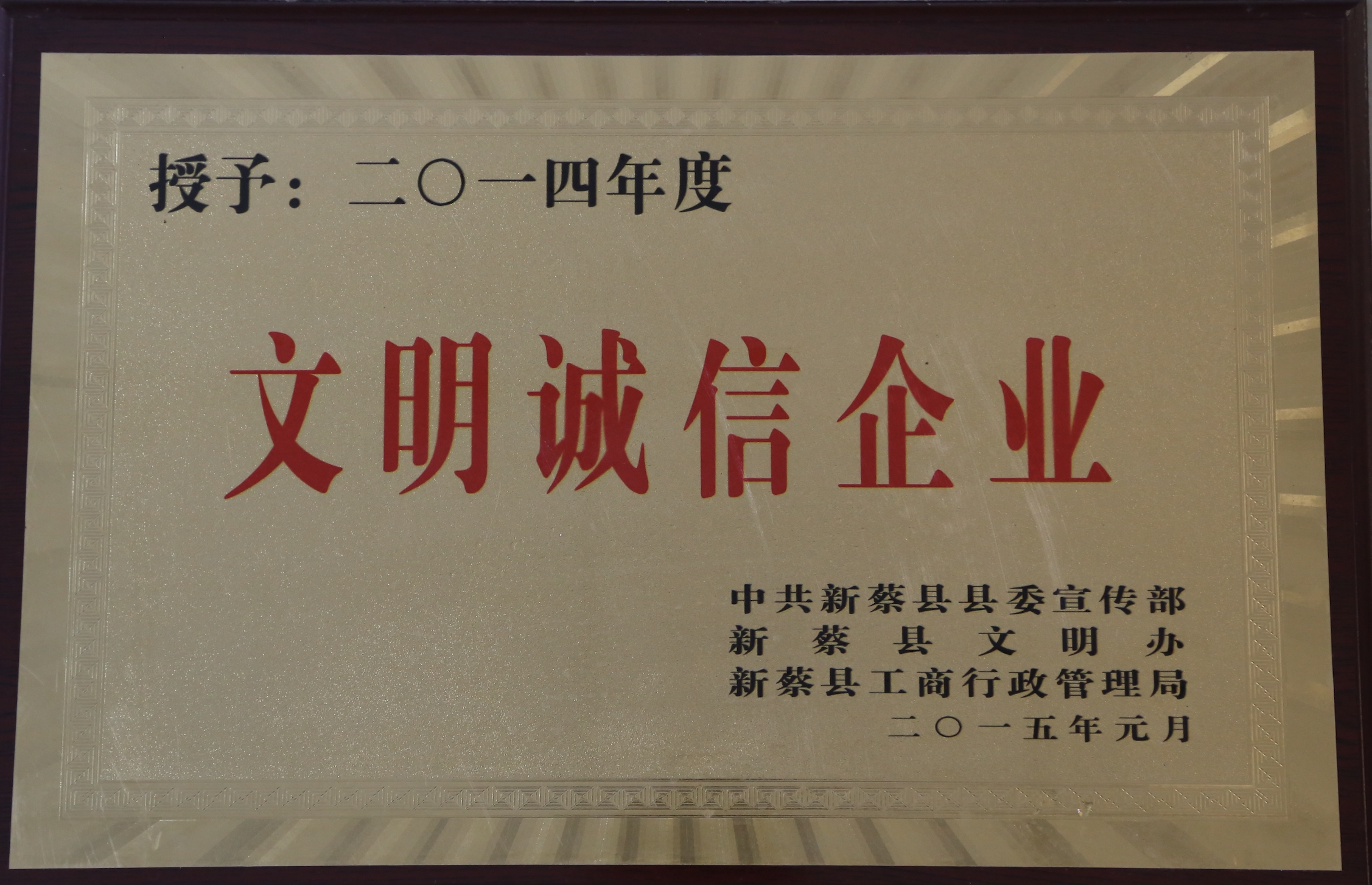 年度文明诚信企业
