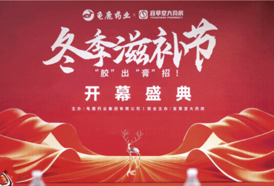 双星共耀，胶滋生命：龟鹿药业联袂宜草堂大药房开启冬季滋补盛典